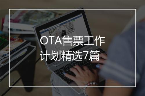 OTA售票工作计划精选7篇