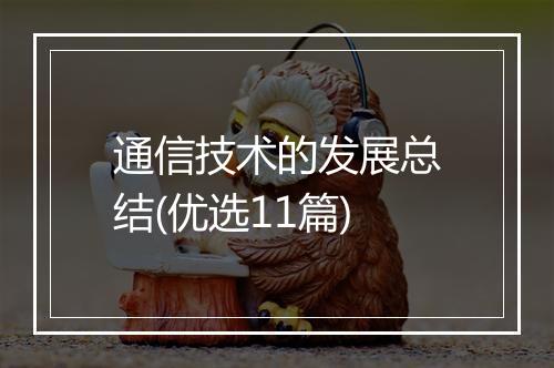 通信技术的发展总结(优选11篇)