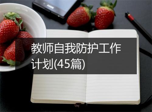 教师自我防护工作计划(45篇)