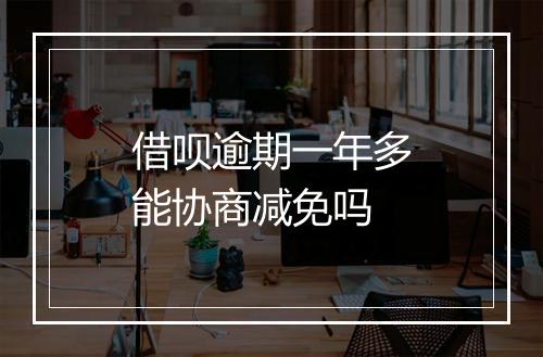 借呗逾期一年多能协商减免吗