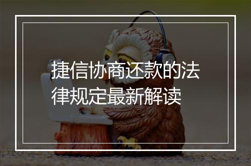 捷信协商还款的法律规定最新解读