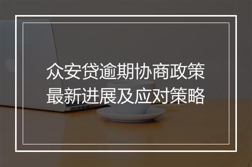 众安贷逾期协商政策最新进展及应对策略