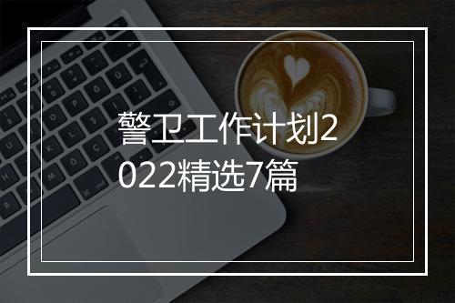 警卫工作计划2022精选7篇