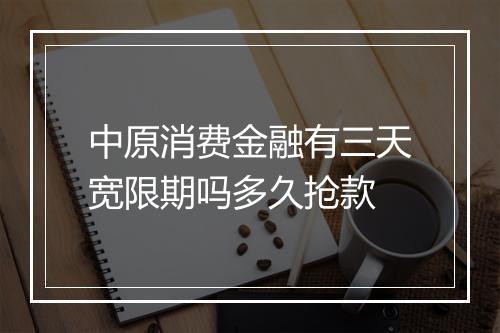 中原消费金融有三天宽限期吗多久抢款
