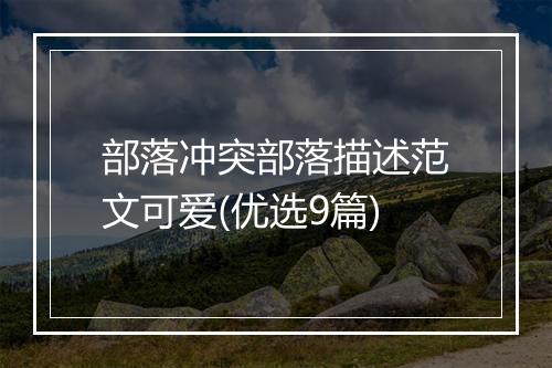 部落冲突部落描述范文可爱(优选9篇)