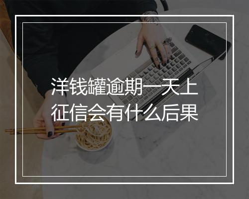 洋钱罐逾期一天上征信会有什么后果