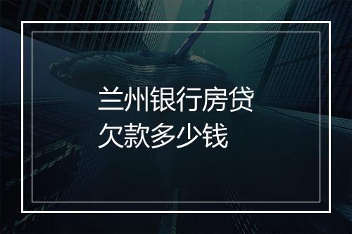 兰州银行房贷欠款多少钱