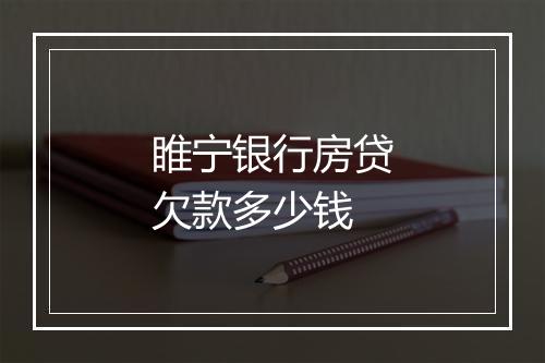 睢宁银行房贷欠款多少钱