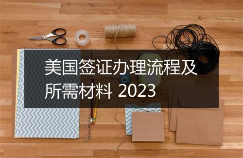 美国签证办理流程及所需材料 2023