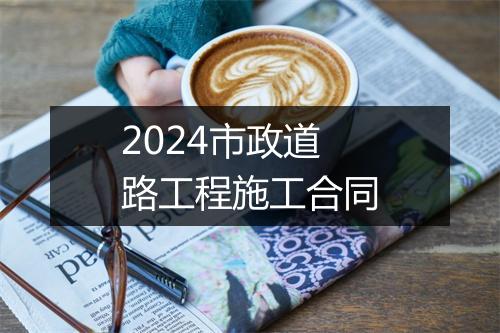 2024市政道路工程施工合同