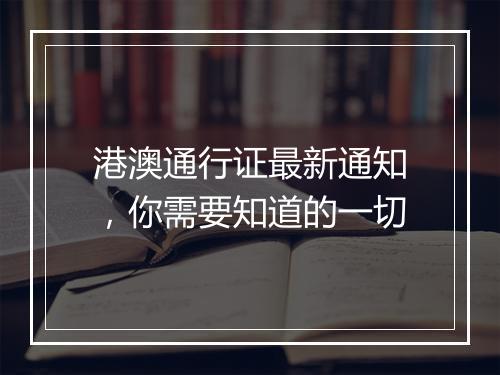 港澳通行证最新通知，你需要知道的一切