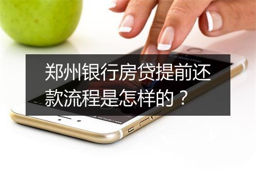 郑州银行房贷提前还款流程是怎样的？