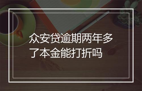众安贷逾期两年多了本金能打折吗