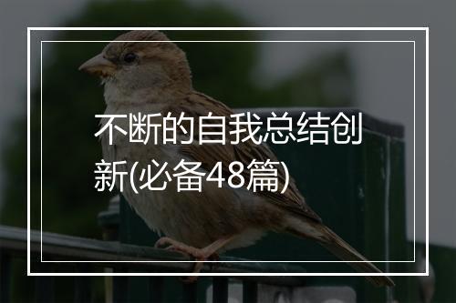 不断的自我总结创新(必备48篇)