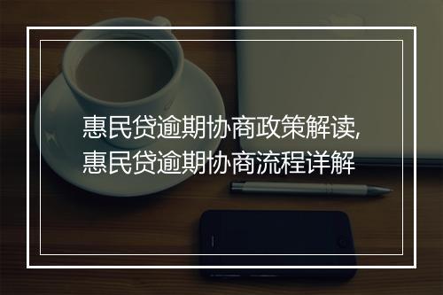 惠民贷逾期协商政策解读,惠民贷逾期协商流程详解