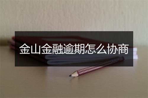 金山金融逾期怎么协商