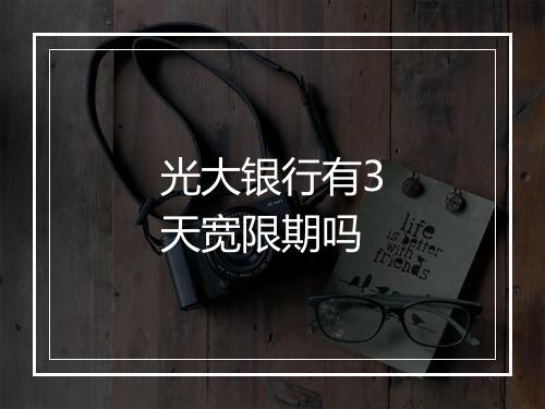 光大银行有3天宽限期吗