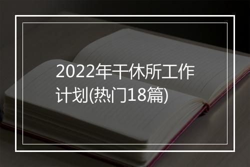 2022年干休所工作计划(热门18篇)