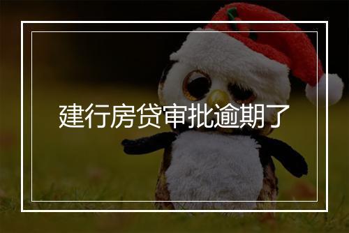 建行房贷审批逾期了