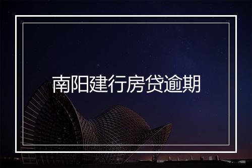 南阳建行房贷逾期