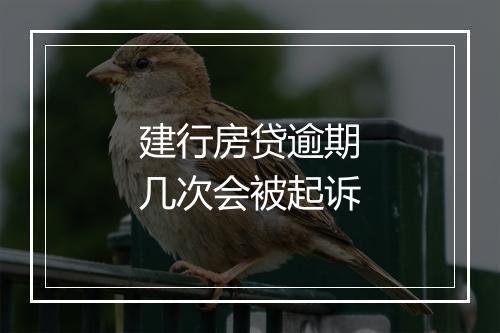 建行房贷逾期几次会被起诉