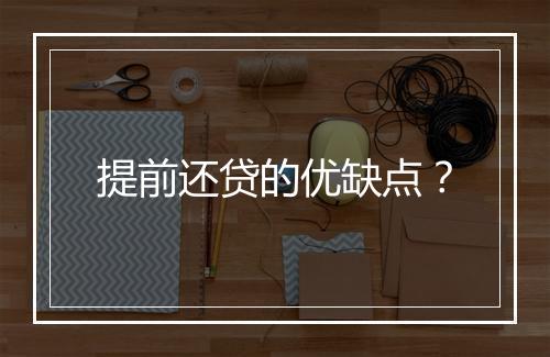提前还贷的优缺点？