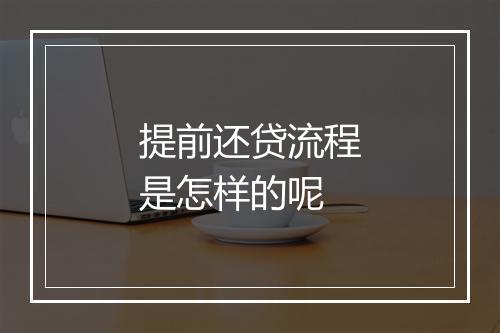 提前还贷流程是怎样的呢