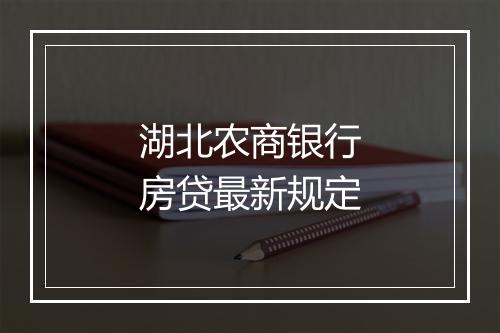 湖北农商银行房贷最新规定