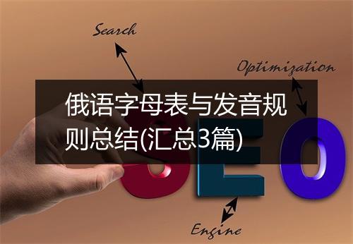 俄语字母表与发音规则总结(汇总3篇)