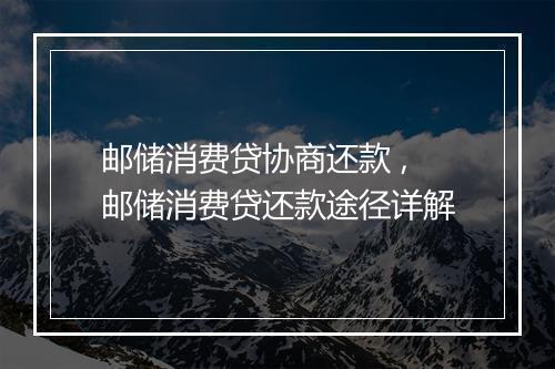 邮储消费贷协商还款 ,邮储消费贷还款途径详解