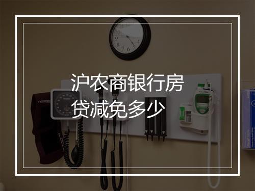 沪农商银行房贷减免多少