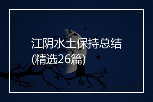 江阴水土保持总结(精选26篇)