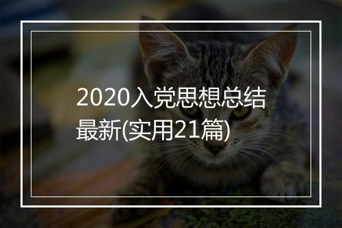 2020入党思想总结最新(实用21篇)