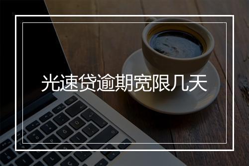 光速贷逾期宽限几天