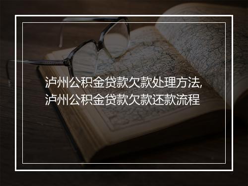 泸州公积金贷款欠款处理方法,泸州公积金贷款欠款还款流程