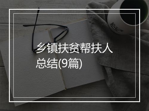 乡镇扶贫帮扶人总结(9篇)
