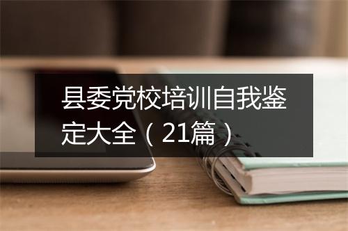 县委党校培训自我鉴定大全（21篇）