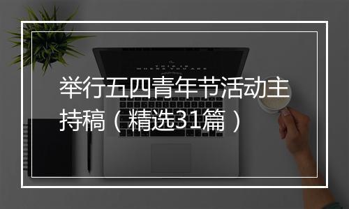 举行五四青年节活动主持稿（精选31篇）