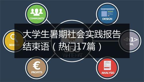 大学生暑期社会实践报告结束语（热门17篇）