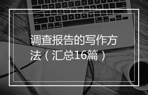 调查报告的写作方法（汇总16篇）