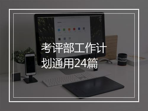 考评部工作计划通用24篇