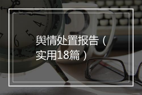 舆情处置报告（实用18篇）