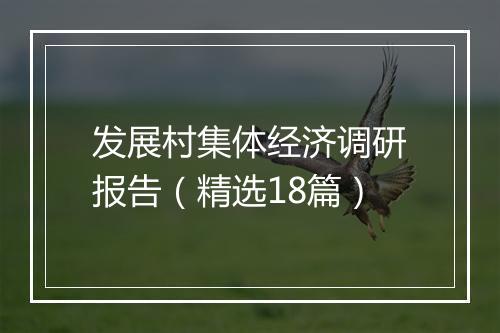 发展村集体经济调研报告（精选18篇）