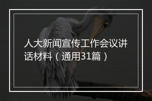 人大新闻宣传工作会议讲话材料（通用31篇）