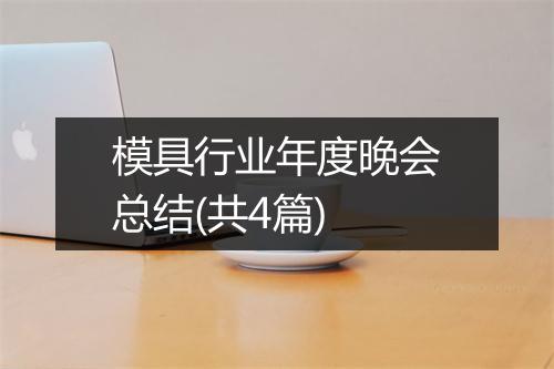 模具行业年度晚会总结(共4篇)