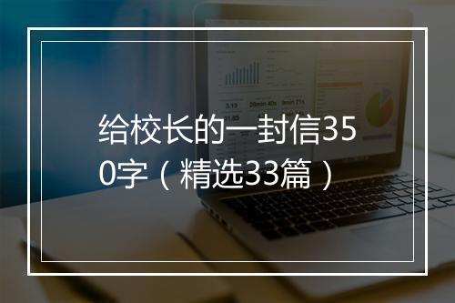 给校长的一封信350字（精选33篇）