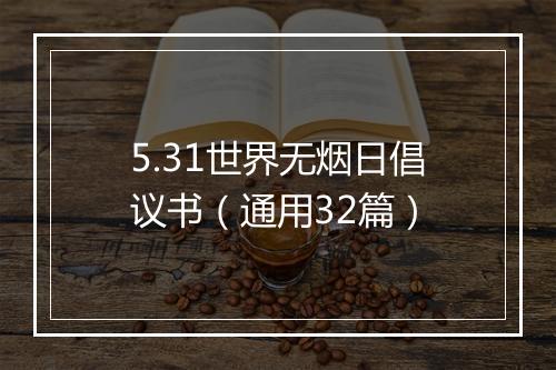 5.31世界无烟日倡议书（通用32篇）