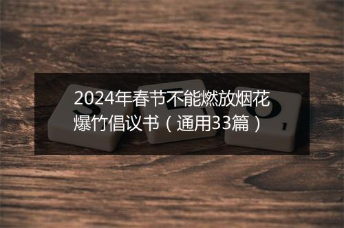 2024年春节不能燃放烟花爆竹倡议书（通用33篇）