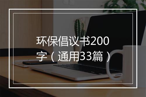 环保倡议书200字（通用33篇）