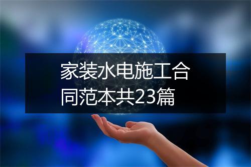 家装水电施工合同范本共23篇
